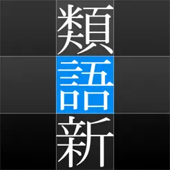 角川類語新辞典‬iPhone版