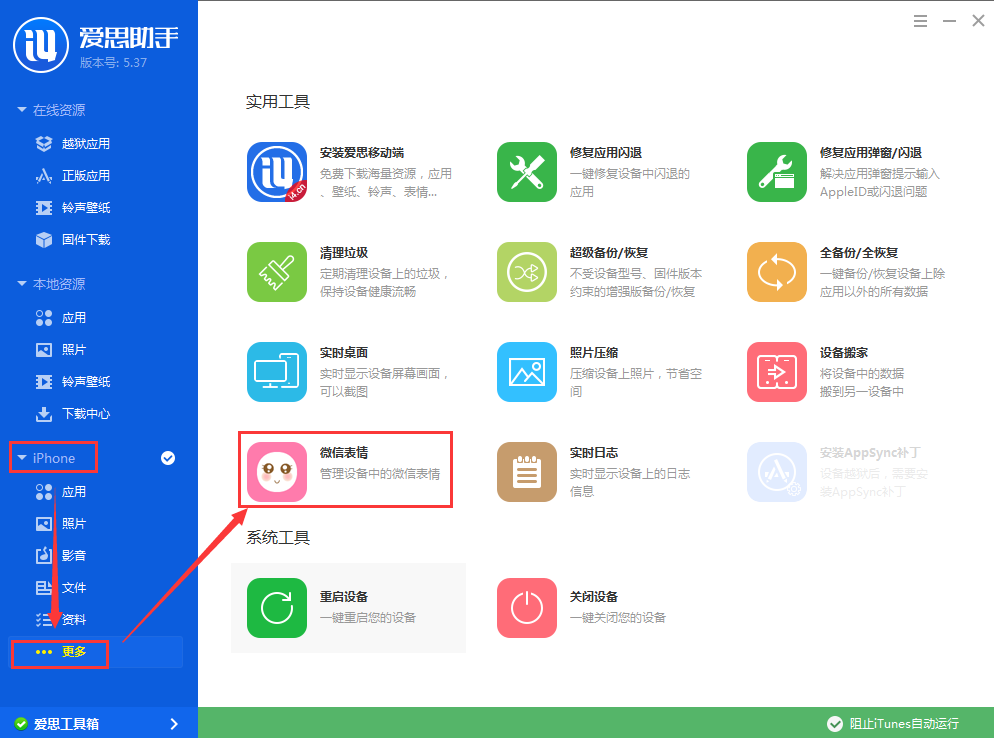 【爱思助手】微信表情精灵使用教程