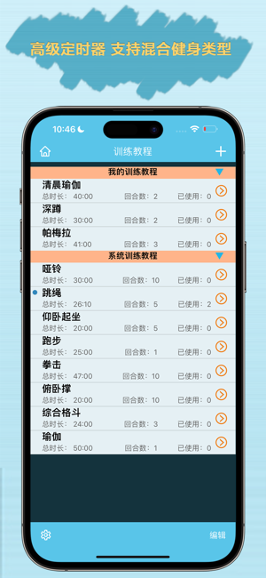 间歇训练计时器正式版iPhone版截图3