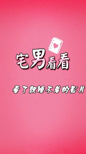 看片网址大全iPhone版截图1