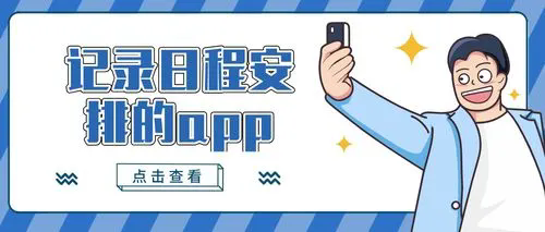 日程规划APP