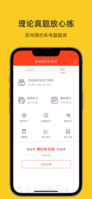 苏州网约车考试iPhone版截图1
