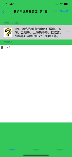 导游考试基础题库大全iPhone版截图3
