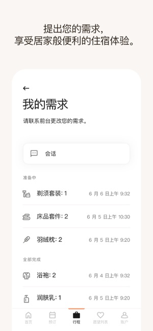 万豪旅享家iPhone版截图8