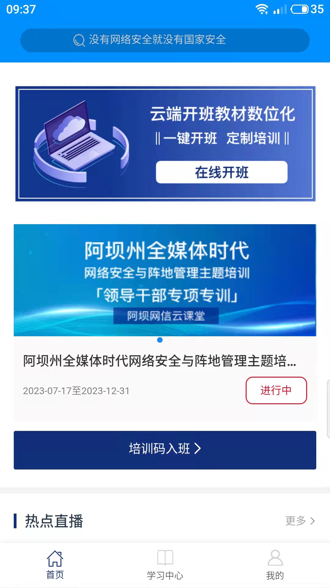 阿坝网信云课堂截图2