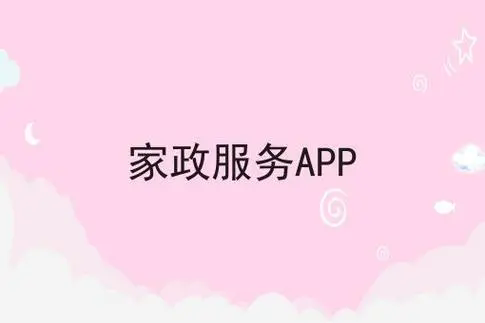 家政服务APP