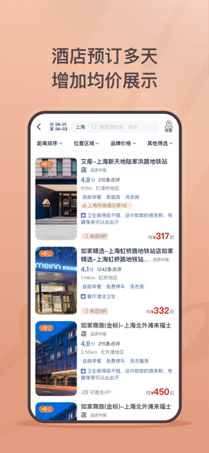 首旅如家iPhone版截图2