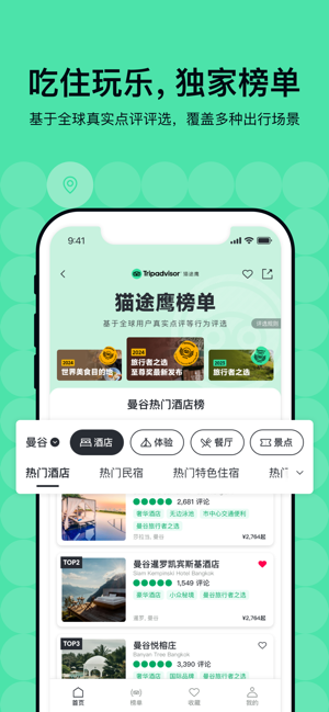 Tripadvisor(猫途鹰)iPhone版截图1