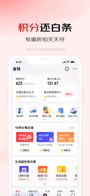 京东金融iPhone版截图6