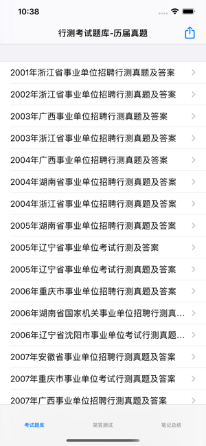 行测考试题库iPhone版截图1