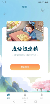 成语极速版截图3