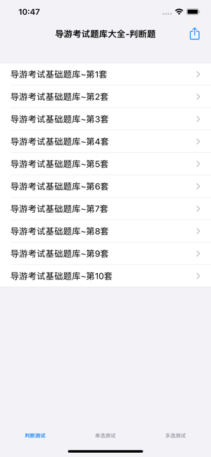 导游考试基础题库大全iPhone版截图1