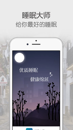 睡眠:催眠蜗牛检测助手iPhone版截图1