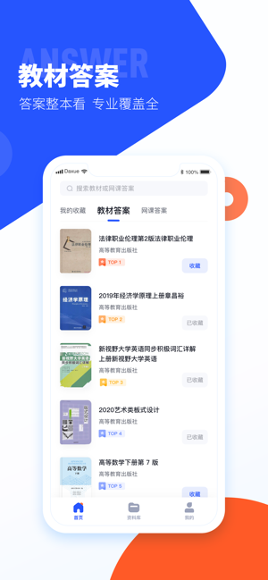 大学搜题酱—教材网课答案全收录iPhone版截图2