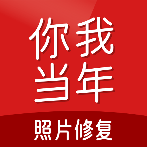 你我當(dāng)年