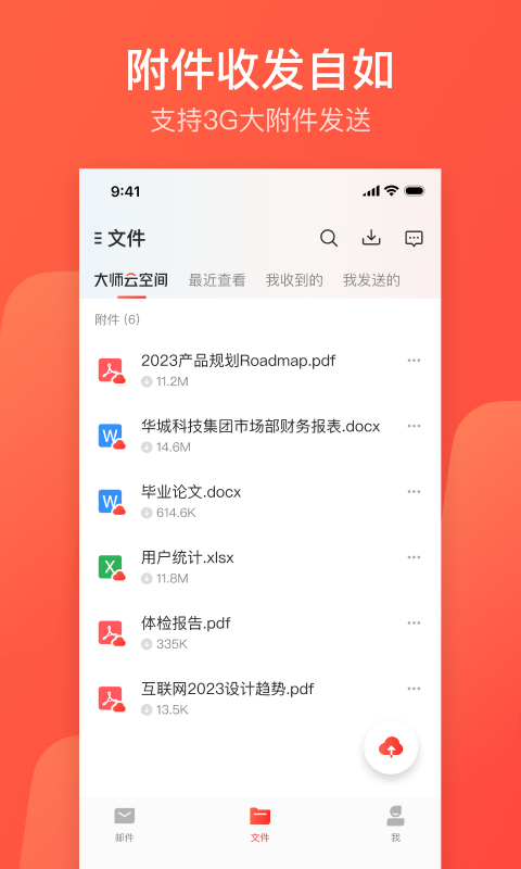 网易邮箱大师截图4