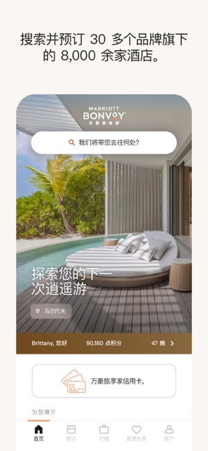 万豪旅享家iPhone版截图3