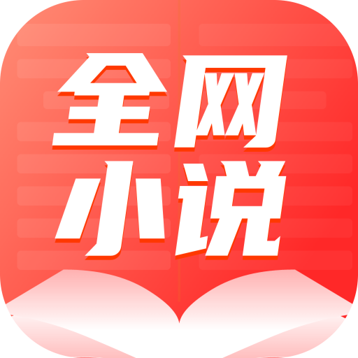 全網(wǎng)小說(shuō)大全