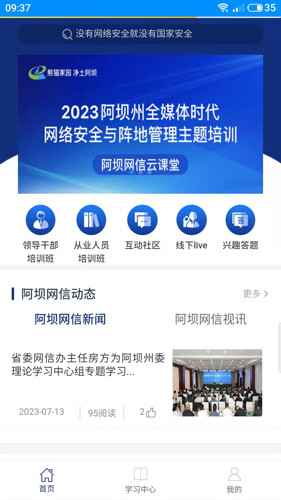 阿坝网信云课堂截图1