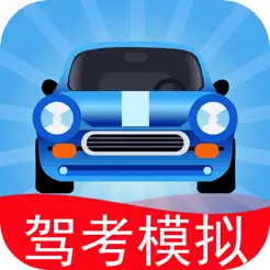 驾考模拟iPhone版