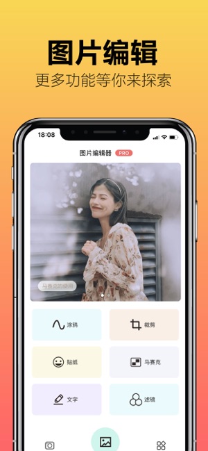 图片编辑－最美照片编辑处理软件iPhone版截图1