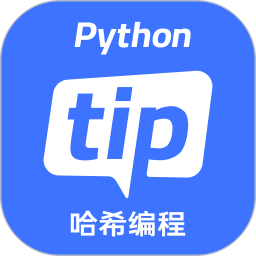 哈希编程-PythonTip学编程