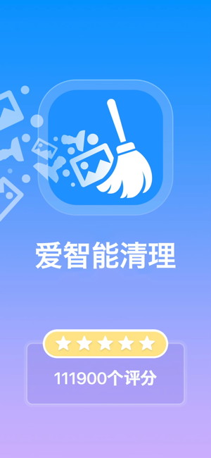 爱智能清理(SmartCleaner)iPhone版截图1