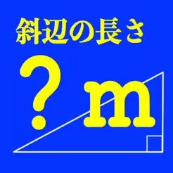 直角三角形の斜辺の長さ計算電卓iPhone版