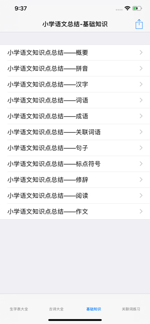 小学语文总结大全iPhone版截图1