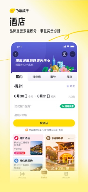 飞猪旅行iPhone版截图3