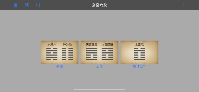 玄空六爻排盘iPhone版截图2