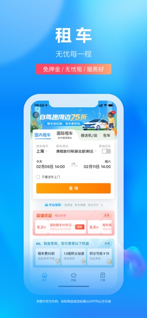 携程旅行（极速版）iPhone版截图7