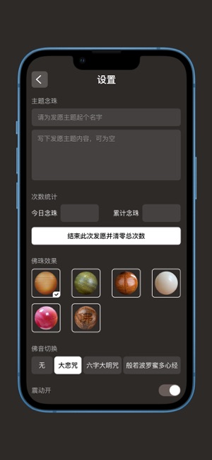 佛珠iPhone版截图5