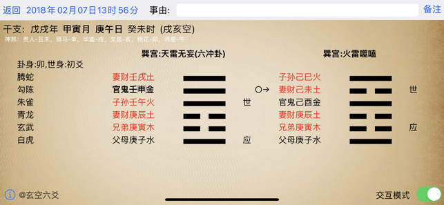 玄空六爻排盘iPhone版截图4