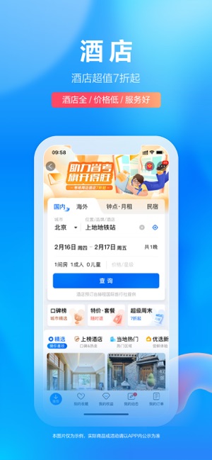 携程旅行（极速版）iPhone版截图1