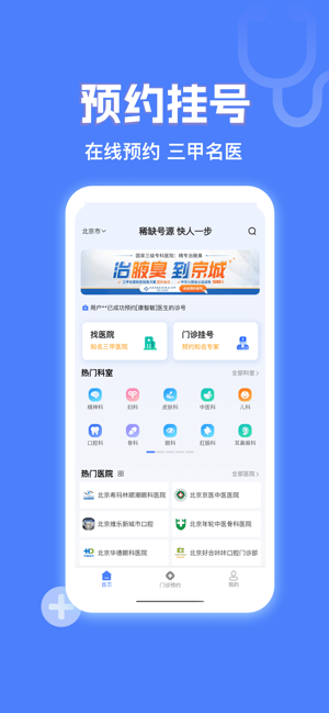 京医挂号网iPhone版截图1