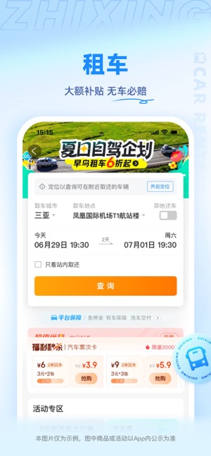 智行旅行iPhone版截图7