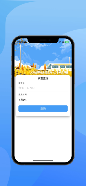 火车票助手iPhone版截图2