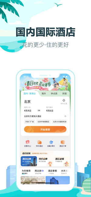 去哪儿旅行ProiPhone版截图1