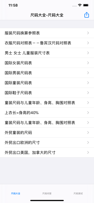 尺码大全iPhone版截图1