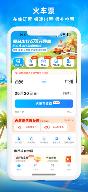 铁行火车票for火车票官网iPhone版截图3