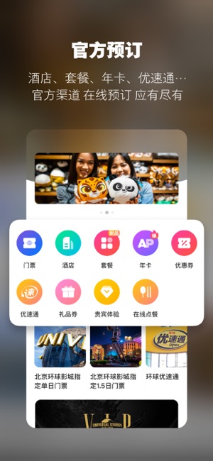 北京环球度假区iPhone版截图2