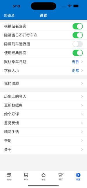 路路通时刻表iPhone版截图6