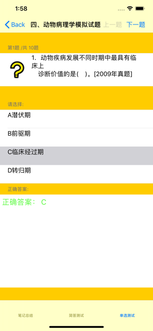 执业兽医考试题库大全iPhone版截图1