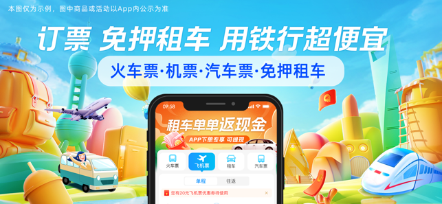 铁行火车票for火车票官网iPhone版截图1