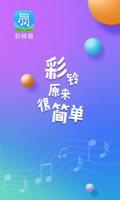 彩铃易截图1