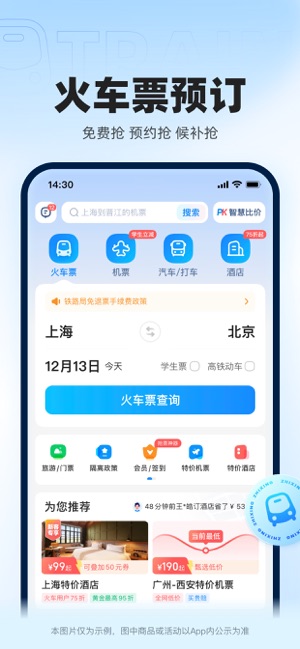 智行火车票iPhone版截图1