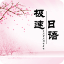 極速日語(yǔ)鴻蒙版