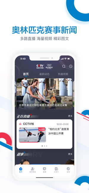 CCTV奥林匹克频道iPhone版截图1