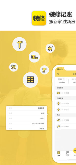 装修记账iPhone版截图1